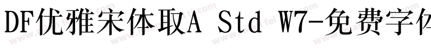 DF优雅宋体取A Std W7字体转换